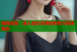 暗网迷雾：潜入虚拟深渊的秘密与阴谋揭秘