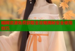 暗网资源免费获取全攻略揭秘安全使用技巧