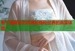 看了暗网会怎样揭秘隐秘世界的真实体验