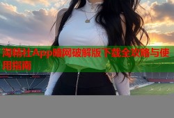 淘精社App暗网破解版下载全攻略与使用指南