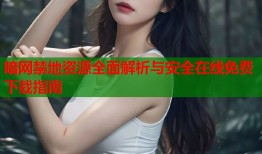 暗网禁地资源全面解析与安全在线免费下载指南