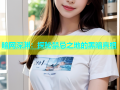 暗网深渊：探秘禁忌之地的黑暗真相