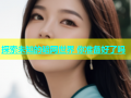 探索未知的暗网世界 你准备好了吗
