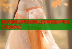 揭秘暗网世界深层网址的神秘面纱与潜在风险分析