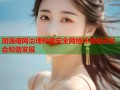 加强暗网治理构建安全网络环境促进社会和谐发展