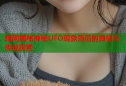 暗网揭秘神秘UFO现象背后的真相与传说探索