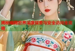 揭秘暗网世界深度探索与安全访问全攻略