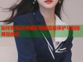 如何有效应对暗区禁网信息保护与删除难题解析