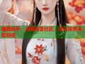 暗网知乎：深网问答社区，匿名探索未知领域