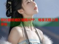轻松删除暗区禁网APP，畅享无阻上网体验