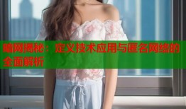 暗网揭秘：定义技术应用与匿名网络的全面解析