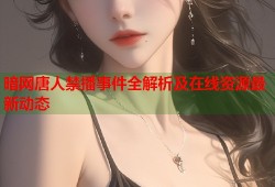 暗网唐人禁播事件全解析及在线资源最新动态
