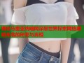 揭秘马里亚纳暗网深层世界探索网络黑暗角落的秘密与真相