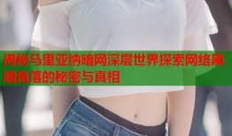 揭秘马里亚纳暗网深层世界探索网络黑暗角落的秘密与真相