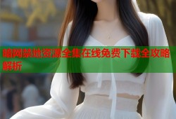 暗网禁地资源全集在线免费下载全攻略解析