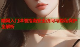 暗网入门详细指南安全访问与隐私保护全解析