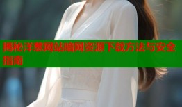 揭秘洋葱网站暗网资源下载方法与安全指南