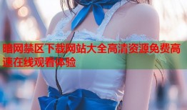 暗网禁区下载网站大全高清资源免费高速在线观看体验
