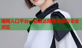 暗网入口平台一站直达隐秘资源与安全浏览