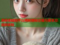 洛丽塔暗网平台揭秘隐秘交易与匿名交流新体验
