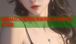 暗网禁区深度揭秘隐藏网址全攻略与安全指南