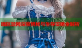 暗区禁网深度揭秘与生存攻略全解析