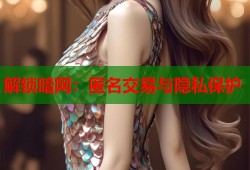 解锁暗网：匿名交易与隐私保护