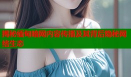 揭秘缅甸暗网内容传播及其背后隐秘网络生态