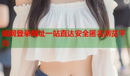 暗网登录网址一站直达安全匿名浏览平台