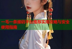 一毛一条接码平台推荐实用攻略与安全使用指南