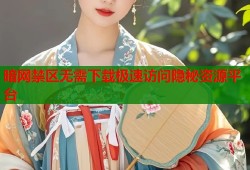 暗网禁区无需下载极速访问隐秘资源平台