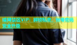 暗网禁区VIP：解锁私密，账号密码安全升级