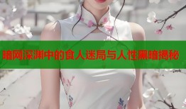 暗网深渊中的食人迷局与人性黑暗揭秘