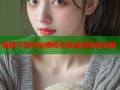 暗网下载平台揭秘与安全防范全攻略