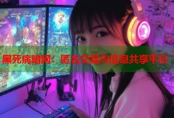 黑死病暗网：匿名交易与信息共享平台