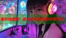 黑死病暗网：匿名交易与信息共享平台