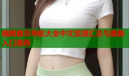暗网首页导航大全中文资源汇总与最新入口推荐