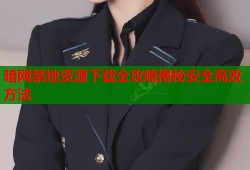 暗网禁地资源下载全攻略揭秘安全高效方法