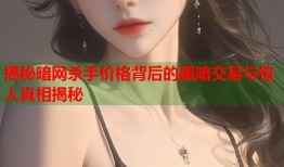 揭秘暗网杀手价格背后的黑暗交易与惊人真相揭秘