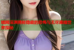 暗网深渊揭秘隐藏的恐怖与无尽黑暗世界探秘