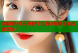 进暗网判多久揭秘平台助你快速了解法律风险(1)