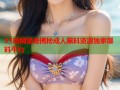 91暗网猎奇揭秘成人黑料资源独家爆料平台