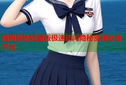 暗网禁地轻量版极速访问隐秘资源必备平台