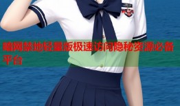 暗网禁地轻量版极速访问隐秘资源必备平台