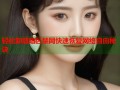 轻松卸载暗区禁网快速恢复网络自由秘诀