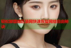 轻松卸载暗区禁网快速恢复网络自由秘诀