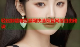 轻松卸载暗区禁网快速恢复网络自由秘诀