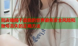 别去暗网下载我的世界避免安全风险和账号丢失的正确方法