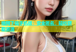 暗网下载手机版：安全匿名，轻松获取资源