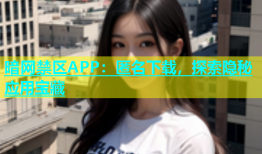 暗网禁区APP：匿名下载，探索隐秘应用宝藏